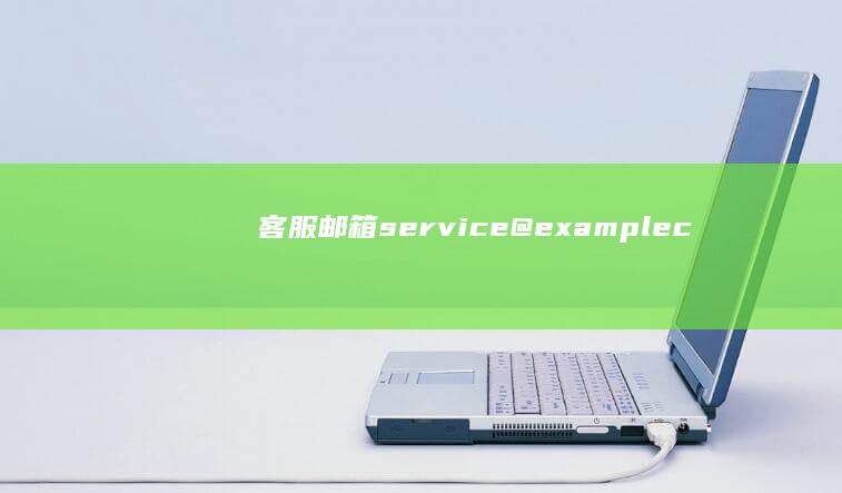 客服邮箱：service@example.com